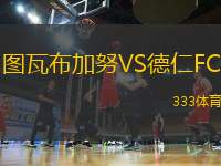 圖瓦布加努VS德仁FC