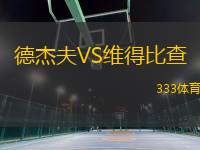 德杰夫VS維得比查