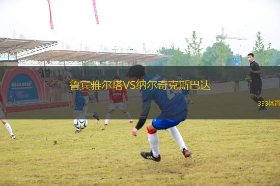 魯賓雅爾塔VS納爾奇克斯巴達(dá)