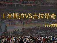 土米斯拉VS吉拉希奇