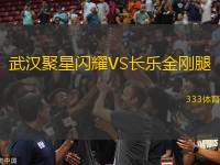武漢聚星閃耀VS長樂金剛腿