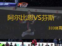 阿爾比恩VS芬斯