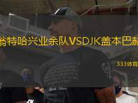 翁特哈興業(yè)余隊VSDJK蓋本巴赫