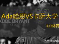 Ada哈恩VS卡薩大學(xué)