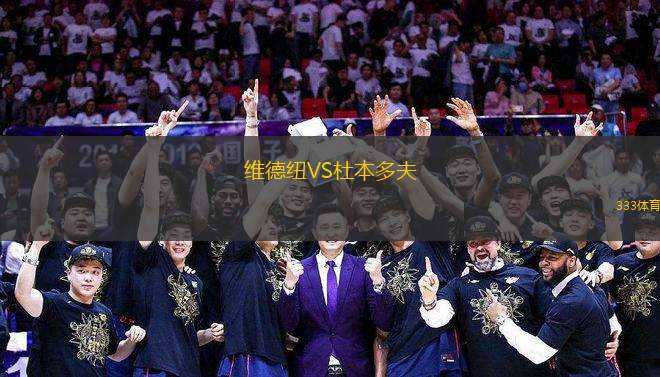 維德紐VS杜本多夫