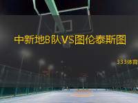 中新地B隊(duì)VS圖倫泰斯圖