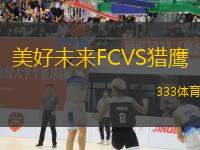 美好未來FCVS獵鷹