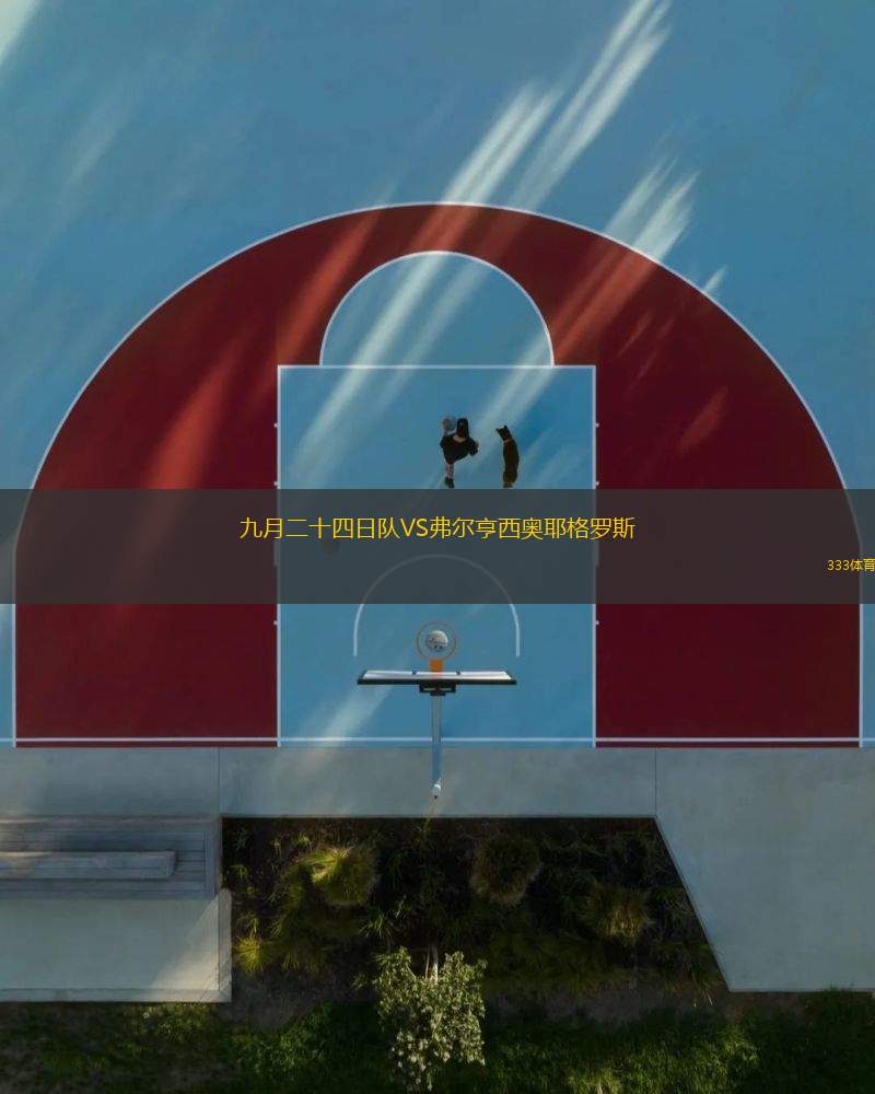 九月二十四日隊(duì)VS弗爾亨西奧耶格羅斯