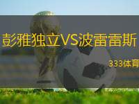 彭雅獨立VS波雷雷斯