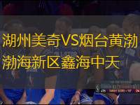 湖州美奇VS煙臺(tái)黃渤海新區(qū)鑫海中天