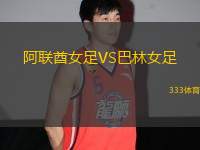 阿聯(lián)酋女足VS巴林女足