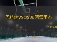 巴特納VSOSBB阿雷里杰