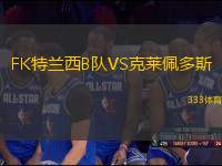 FK特蘭西B隊VS克萊佩多斯