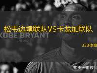 松韋邊境聯(lián)隊(duì)VS卡龍加聯(lián)隊(duì)