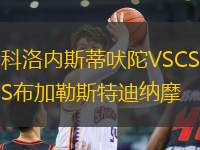 科洛內(nèi)斯蒂吠陀VSCS布加勒斯特迪納摩