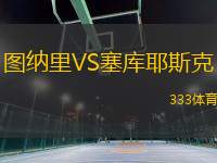 圖納里VS塞庫耶斯克