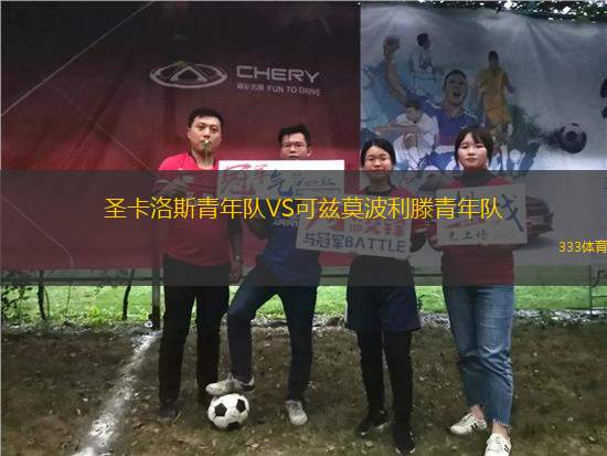 圣卡洛斯青年隊(duì)VS可茲莫波利滕青年隊(duì)