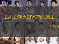 臺(tái)北臺(tái)新火星VS新北國王