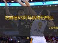 法赫德VS阿馬納特巴格達
