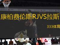 康柏費倫斯RJVS拉斯