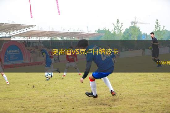 奧雷迪VS克盧日納波卡