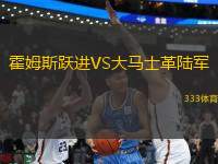 霍姆斯躍進(jìn)VS大馬士革陸軍