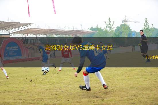 蕭雅璇女足VS潭美卡女足
