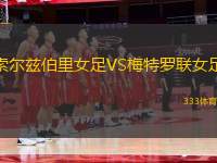 索爾茲伯里女足VS梅特羅聯(lián)女足