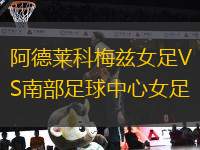 阿德萊科梅茲女足VS南部足球中心女足