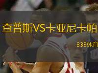 查普斯VS卡亞尼卡帕