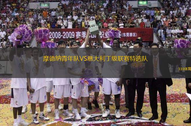 摩德納青年隊VS意大利丁級聯(lián)賽特選隊