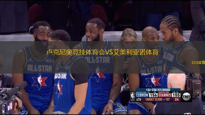 盧克尼奧競技體育會(huì)VS艾美利亞諾體育