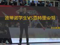 波蒂諾學(xué)生VS恩特里安努