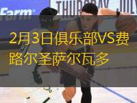 2月3日俱樂(lè)部VS費(fèi)路爾圣薩爾瓦多