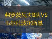弗羅茨瓦夫B隊(duì)VS韋爾科波爾斯基