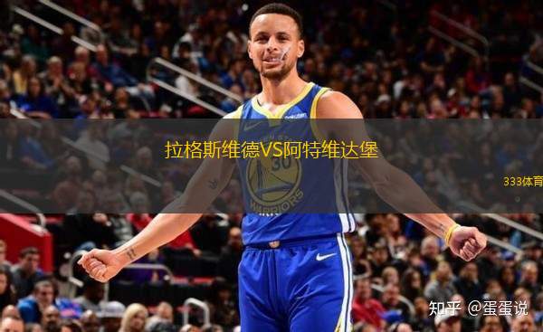 拉格斯維德VS阿特維達(dá)堡