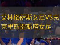 艾林格薩斯女足VS克里斯提斯塔女足