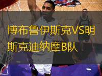 博布魯伊斯克VS明斯克迪納摩B隊