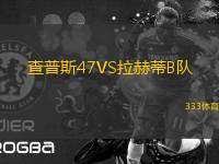 查普斯47VS拉赫蒂B隊(duì)
