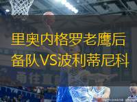 里奧內(nèi)格羅老鷹后備隊VS波利蒂尼科