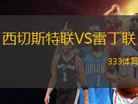 西切斯特聯(lián)VS雷丁聯(lián)