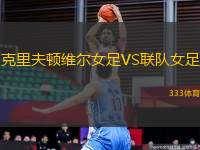 克里夫頓維爾女足VS聯(lián)隊女足