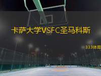 卡薩大學(xué)VSFC圣馬科斯
