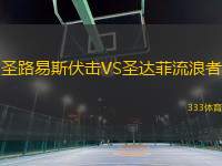 圣路易斯伏擊VS圣達(dá)菲流浪者