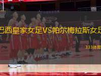 巴西皇家女足VS帕爾梅拉斯女足