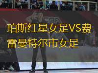 珀斯紅星女足VS費(fèi)雷曼特爾市女足