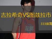 吉拉希奇VS圖茲拉市