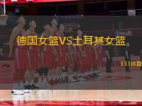 德國(guó)女籃VS土耳其女籃