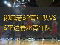 鉚恩瑟SP青年隊VS平達費爾青年隊
