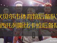 坎貝爾市體育館后備隊VS西托列斯比卡拉后備隊